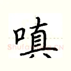 嗔