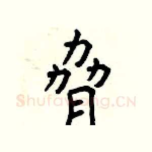 脅