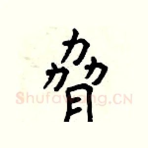 脅