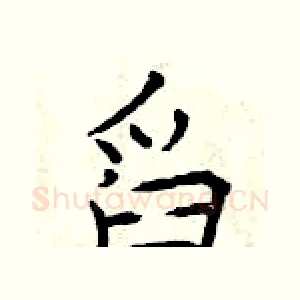 舀