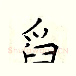 舀