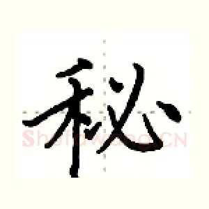 秘