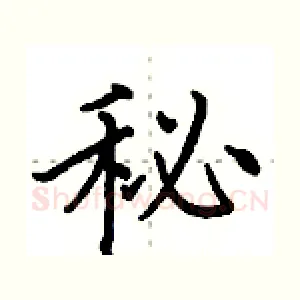秘