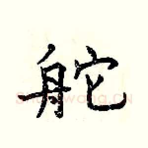 舵