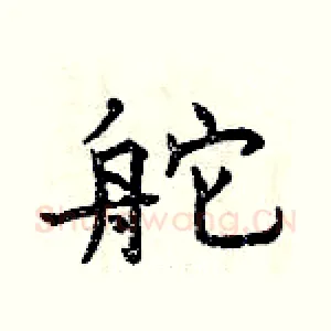 舵