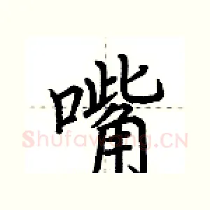 嘴