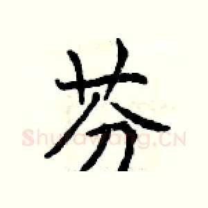 芬