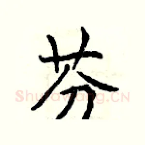 芬