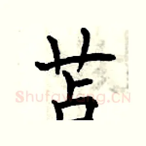 苫