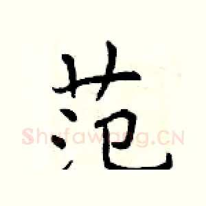 范