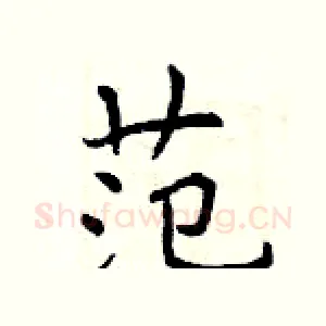 范