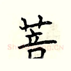 菩
