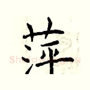 萍