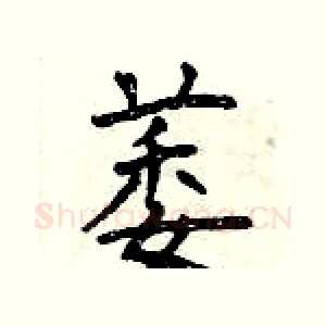 萎
