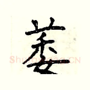 萎