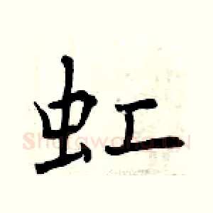 虹