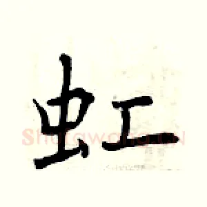 虹