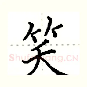 笑