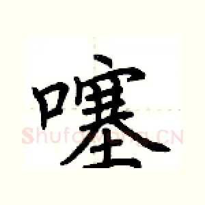 噻