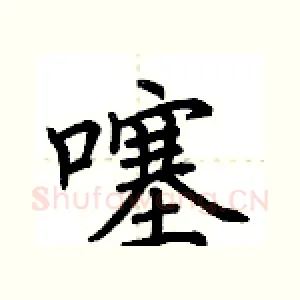 噻