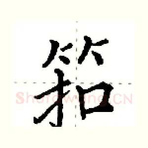 筘