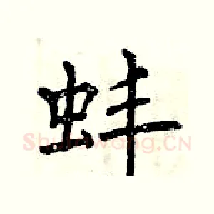 蚌
