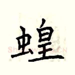 蝗