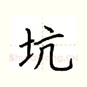 坑
