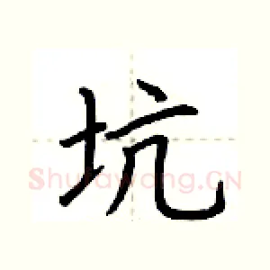 坑
