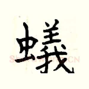 蟻