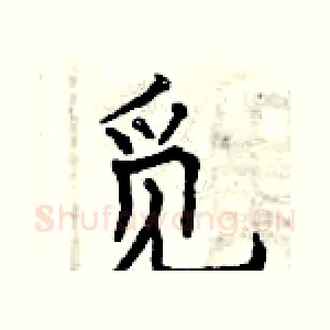 觅