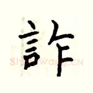 詐