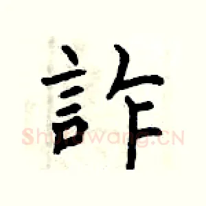 詐