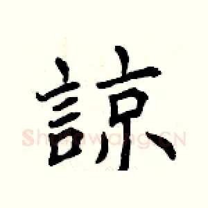 諒