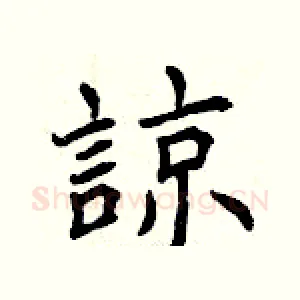 諒