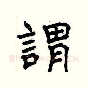 謂