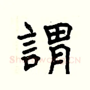 謂