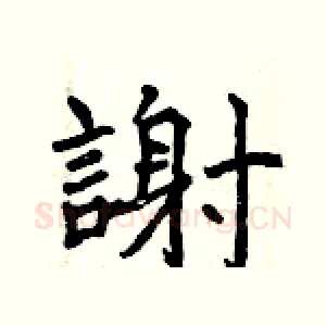 謝