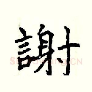 謝