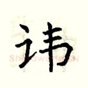 讳