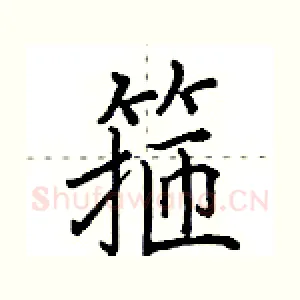 箍
