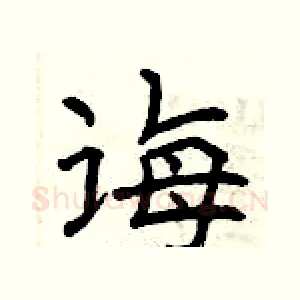 诲