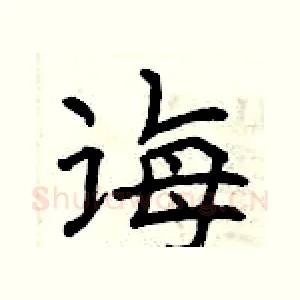 诲