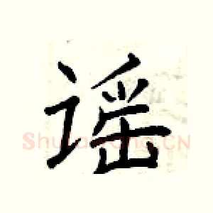 谣