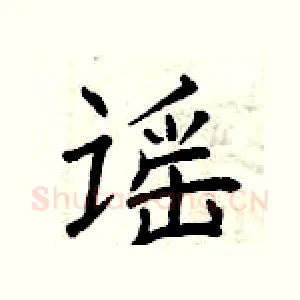 谣