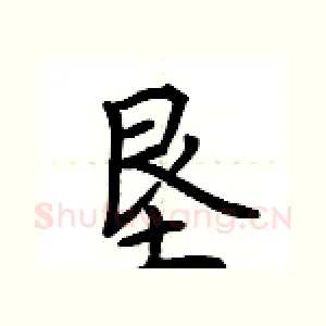 垦