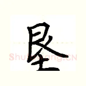 垦
