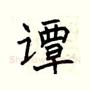 谭