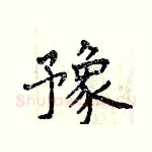 豫