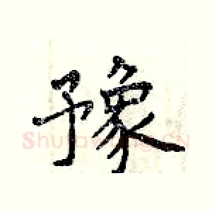 豫
